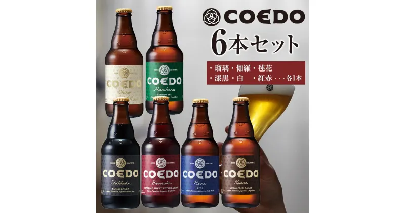 【ふるさと納税】コエドビール瓶6本セット ／ お酒 地ビール クラフトビール 埼玉県