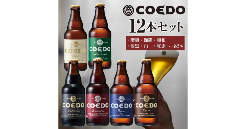 【ふるさと納税】コエドビール瓶12本セット ／ お酒 地ビール 地ビール クラフトビール 埼玉県