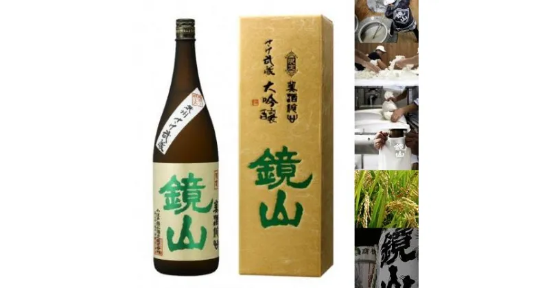 【ふるさと納税】鏡山　さけ武蔵大吟醸　720ml ／ 酒 埼玉県 特産品