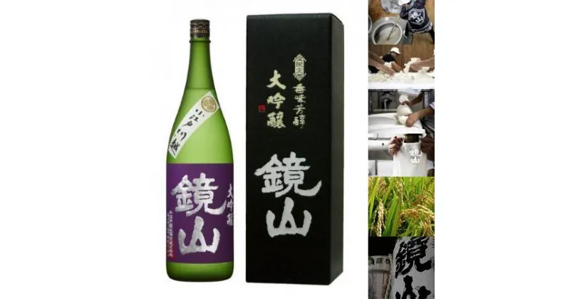 【ふるさと納税】鏡山　山田錦大吟醸　720ml ／ 酒 埼玉県 特産品