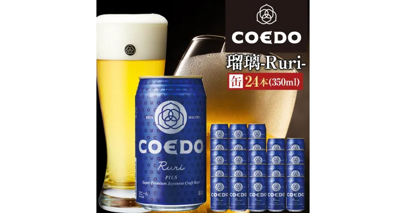 【ふるさと納税】瑠璃-Ruri- 350ml 缶 24本入り 9kg ／ お酒 プレミアムピルスナービール 地ビール クラフトビール 埼玉県 特産品