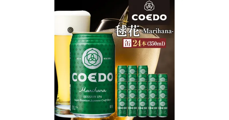 【ふるさと納税】毬花-Marihana- 350ml 缶 24本入り 9kg ／ お酒 プレミアムピルスナービール 地ビール クラフトビール 埼玉県 特産品