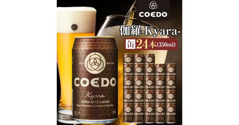 【ふるさと納税】伽羅-Kyara- 350ml 缶 24本入り 9kg ／ お酒 プレミアムピルスナービール 地ビール クラフトビール 埼玉県 特産品