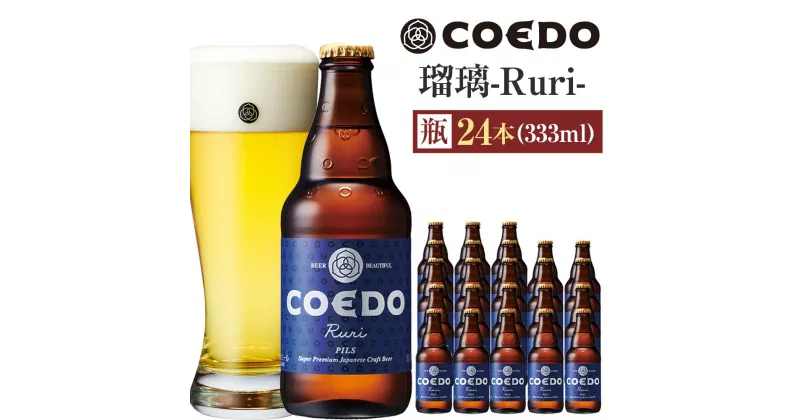 【ふるさと納税】瑠璃-Ruri- 333ml 瓶　24本入り 14.5kg ／ お酒 プレミアムピルスナービール 地ビール クラフトビール 埼玉県 特産品