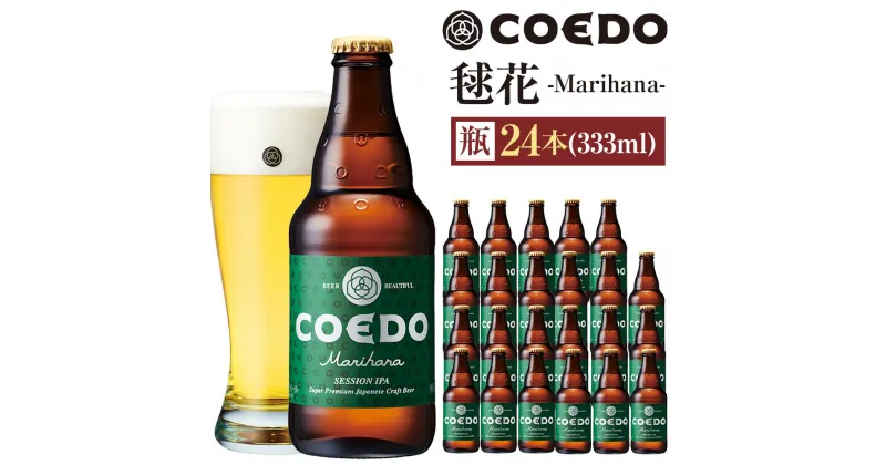 【ふるさと納税】毬花-Marihana- 333ml 瓶　24本入り 14.5kg ／ お酒 プレミアムピルスナービール 地ビール クラフトビール 埼玉県 特産品