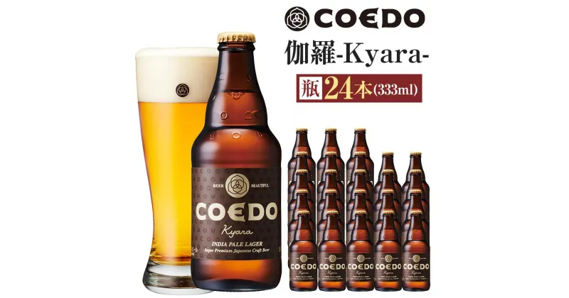 【ふるさと納税】伽羅-Kyara- 333ml 瓶　24本入り 14.5kg ／ お酒 プレミアムピルスナービール 地ビール クラフトビール 埼玉県 特産品