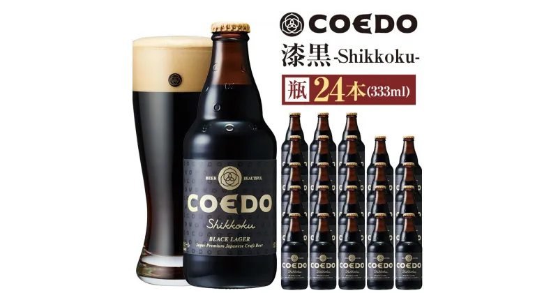 【ふるさと納税】漆黒-Shikkoku- 333ml 瓶　24本入り 14.5kg ／ お酒 長期熟成ビール 地ビール クラフトビール 埼玉県 特産品