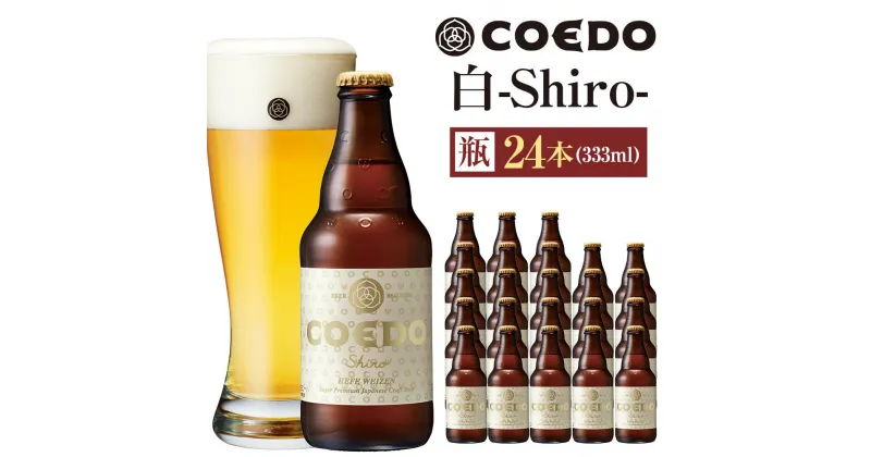 【ふるさと納税】白-Shiro- 333ml 瓶　24本入り 14.5kg ／ お酒 小麦 ビール 地ビール クラフトビール 埼玉県 特産品