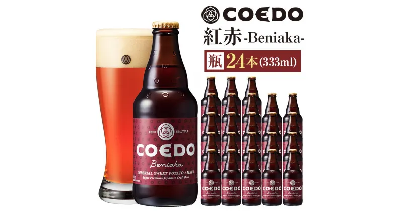 【ふるさと納税】紅赤-Beniaka- 333ml 瓶　24本入り 14.5kg ／ お酒 プレミアムエール 地ビール クラフトビール 薩摩芋 埼玉県 特産品