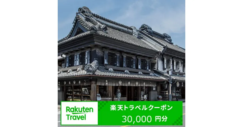 【ふるさと納税】埼玉県川越市の対象施設で使える楽天トラベルクーポン 寄附額100,000円