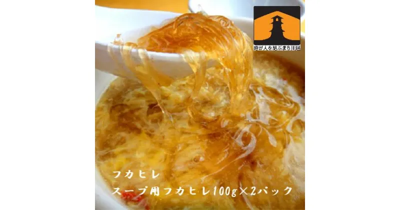 【ふるさと納税】スープ用フカヒレ100g×2袋 ／ 吉切鮫 ふかひれ レシピ付き 埼玉県 料理好き必見 高級中華 レシピ付き 本格中華 フカヒレの老舗