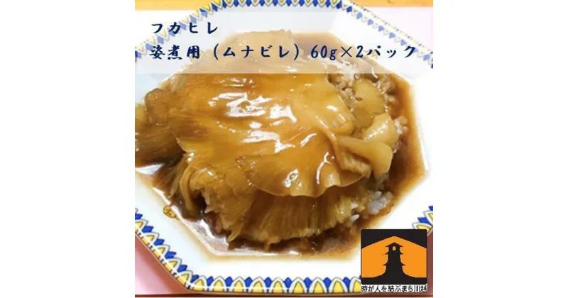 【ふるさと納税】フカヒレ姿煮用（ムナビレ）60g×2 ／ 吉切鮫 ふかひれ レシピ付き 埼玉県 料理好き必見 高級中華 レシピ付き 本格中華 フカヒレの老舗