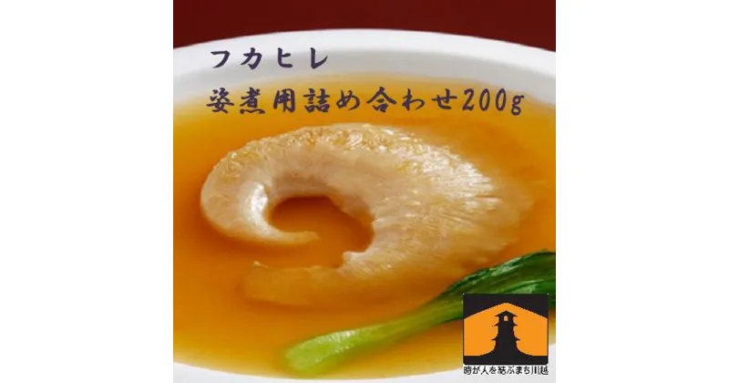 【ふるさと納税】フカヒレ姿煮用詰め合わせ200g ／ 吉切鮫 ふかひれ レシピ付き 埼玉県 料理好き必見 高級中華 レシピ付き 本格中華 フカヒレの老舗