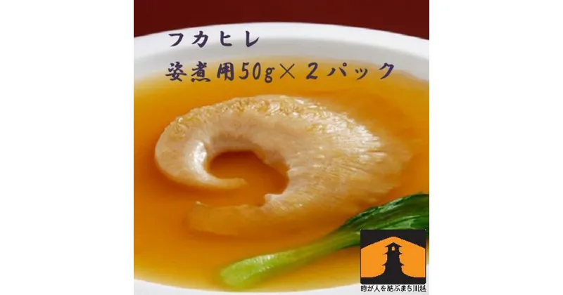 【ふるさと納税】フカヒレ姿煮用50g×2入 ／ 吉切鮫 ふかひれ レシピ付き 埼玉県 料理好き必見 高級中華 レシピ付き 本格中華 フカヒレの老舗