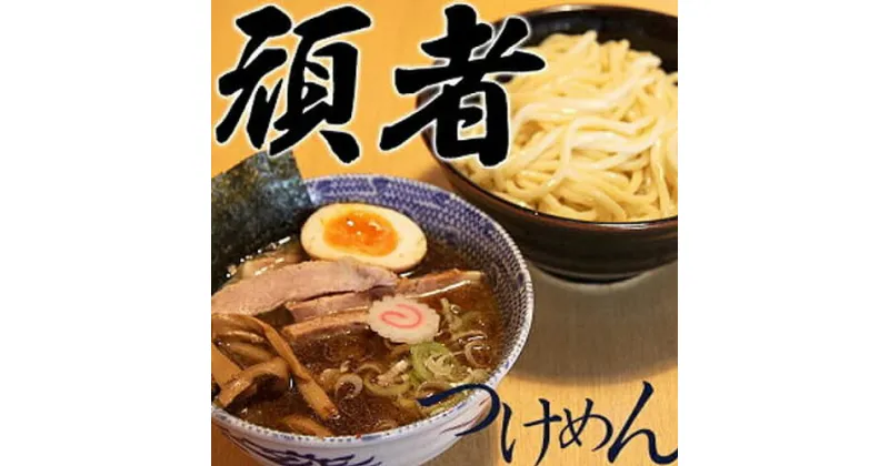 【ふるさと納税】頑者つけめん　極太自家製麺　2食入 ／ ガンジャ ラーメン つけ麺 埼玉県