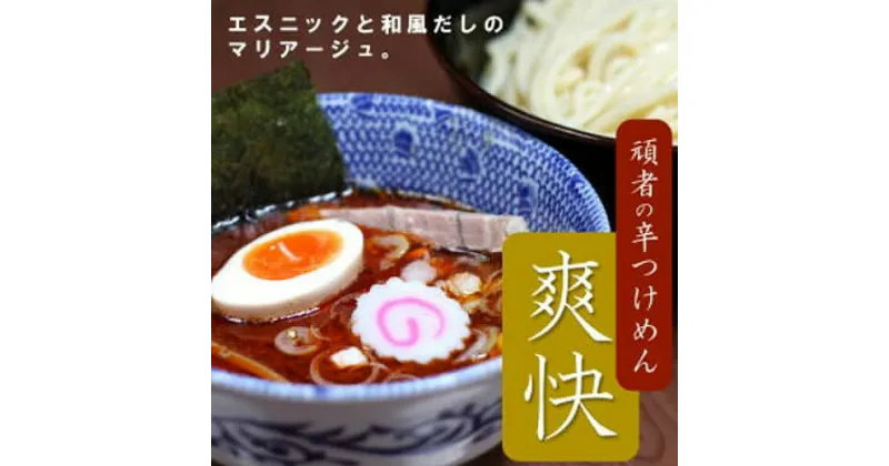 【ふるさと納税】頑者の辛つけめん　～爽快～　2食入 ／ ガンジャ ラーメン つけ麺 埼玉県