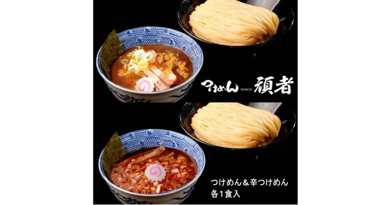 【ふるさと納税】頑者つけめん＆辛つけめん　各1食入 ／ ガンジャ ラーメン つけ麺 埼玉県