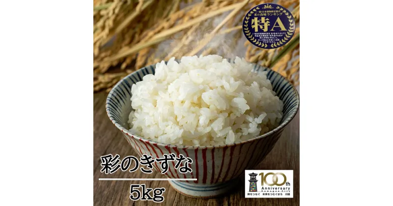 【ふるさと納税】【彩のきずな】5kg ／ お米 白米 埼玉県