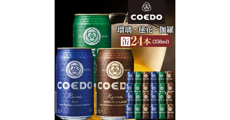 【ふるさと納税】コエドビール　COEDOカジュアルセット（瑠璃、毬花、伽羅24本入り） ／ お酒 地ビール クラフトビール 埼玉県