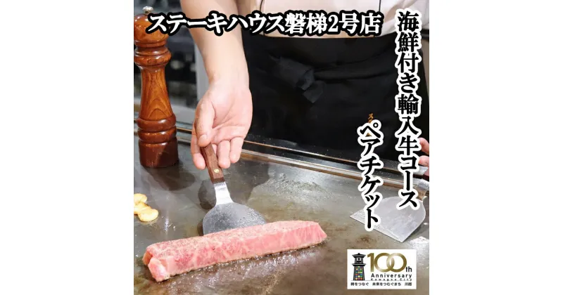 【ふるさと納税】ステーキ磐梯2号店ペア食事券【海鮮付き輸入牛コース2名様分】 ／ チケット ディナー 牛肉 鉄板焼き 埼玉県