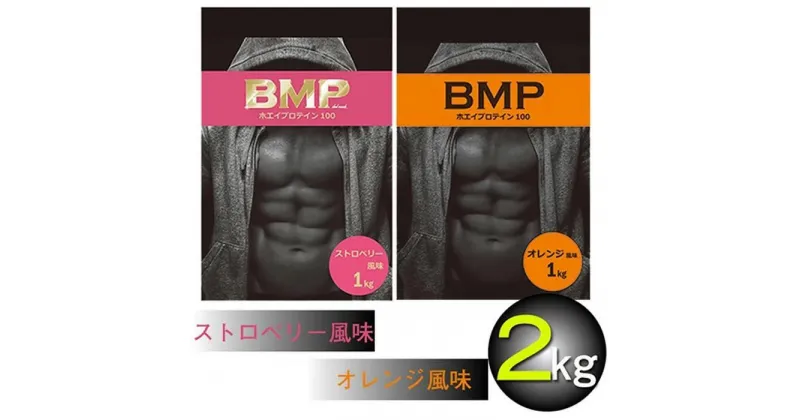 【ふるさと納税】BMPプロテイン オレンジ×ストロベリー風味セット 各1kg（計2kg） ／ たんぱく質 栄養補給 ホエイプロテイン 埼玉県 | 食品 加工食品 人気 おすすめ 送料無料