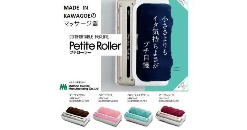 【ふるさと納税】フットマッサージャー「プチローラー」　1.5kg ／ マッサージ器 疲労回復 筋肉痛 埼玉県