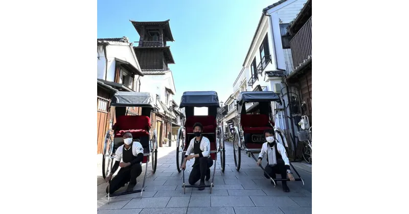 【ふるさと納税】川越人力車いつき屋　おひとり様1区間コース引換券 ／ 乗車チケット 観光 散策 お寺巡り 埼玉県