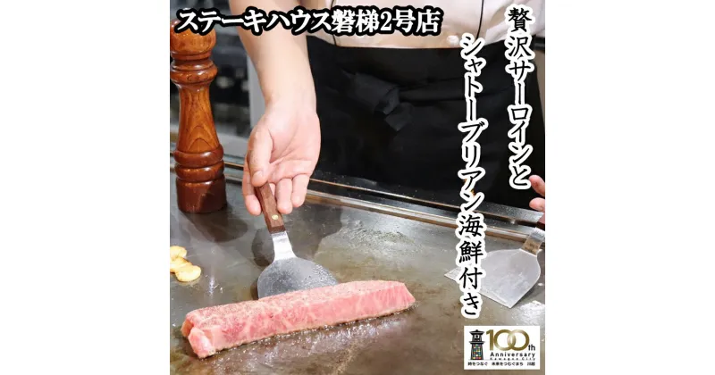 【ふるさと納税】ステーキ磐梯2号店ペア食事券【贅沢サーロインとシャトーブリアン海鮮付き】 ／ チケット ディナー 牛肉 鉄板焼き 埼玉県