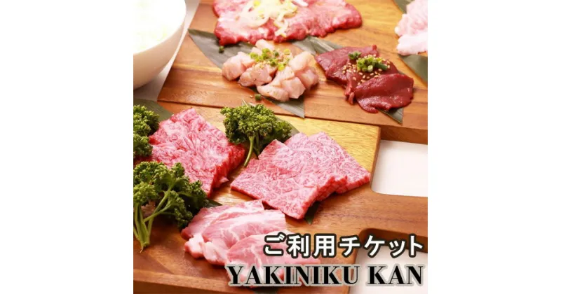 【ふるさと納税】YAKINIKU KAN ご利用チケット ／ 焼肉 お肉 お食事券 埼玉県