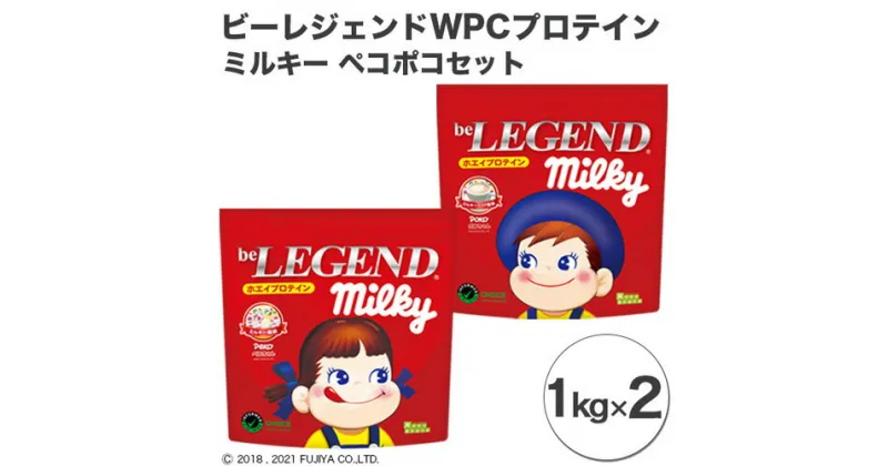 【ふるさと納税】ビーレジェンド WPCプロテイン ミルキー ペコポコセット【1kg】×2 ／ 栄養補給 ホエイプロテイン 埼玉県