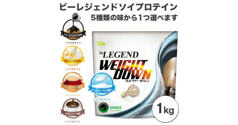 【ふるさと納税】ビーレジェンド ソイプロテイン WEIGHT DOWN 選べる5種フレーバー1kg ／ 栄養補給 低カロリー 高たんぱく質 埼玉県