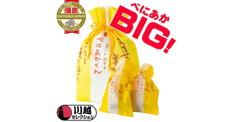 【ふるさと納税】スイートポテトべにあかくん6個入（BIG専用巾着） ／ お菓子 さつま芋 埼玉県