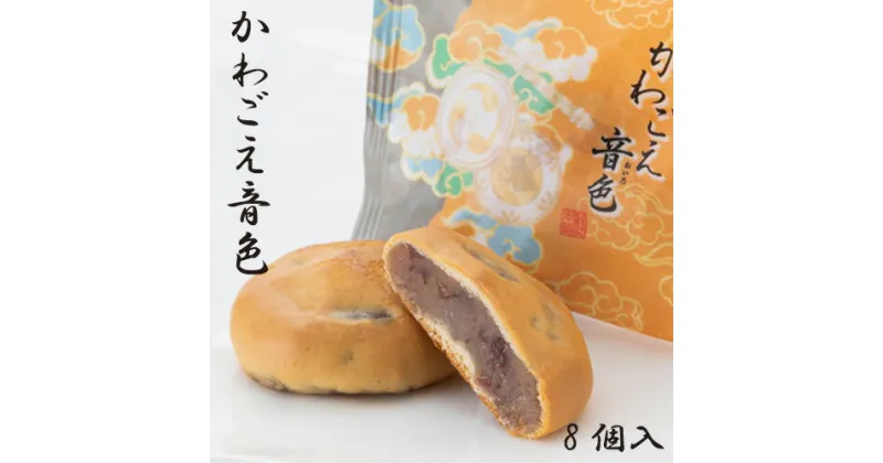 【ふるさと納税】かわごえ音色8個入り ／ お菓子 和菓子 薄皮 埼玉県