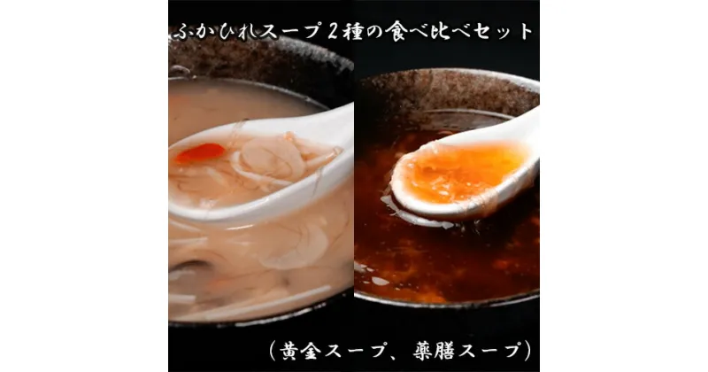 【ふるさと納税】ふかひれスープ2種の食べ比べセット（黄金スープ、薬膳スープ） ／ フカヒレ 吉切鮫 中華スープ 埼玉県