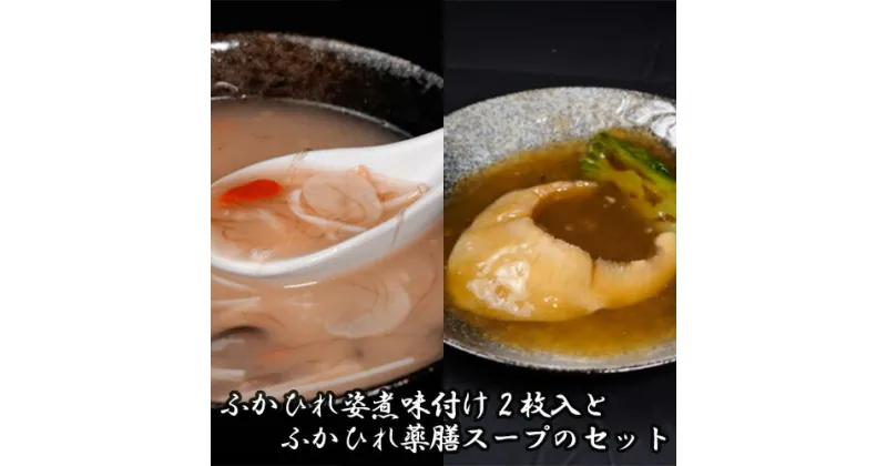 【ふるさと納税】ふかひれ姿煮味付け2枚入とふかひれ薬膳スープのセット ／ フカヒレ 吉切鮫 中華スープ 埼玉県