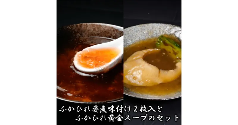 【ふるさと納税】ふかひれ姿煮味付け2枚入とふかひれ黄金スープのセット ／ フカヒレ 吉切鮫 中華スープ 埼玉県