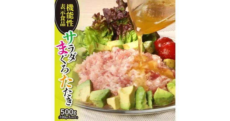 【ふるさと納税】【機能性表示食品】サラダまぐろたたき 500g ／ マグロ 鮪 タタキ 埼玉県