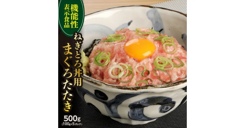 【ふるさと納税】【機能性表示食品】ねぎとろ丼用まぐろたたき 500g ／ マグロ 鮪 タタキ 埼玉県