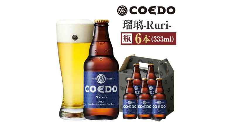 【ふるさと納税】コエドビール　瑠璃-Ruri- 瓶6本 ／ お酒 プレミアムピルスナービール 地ビール クラフトビール 埼玉県 特産品