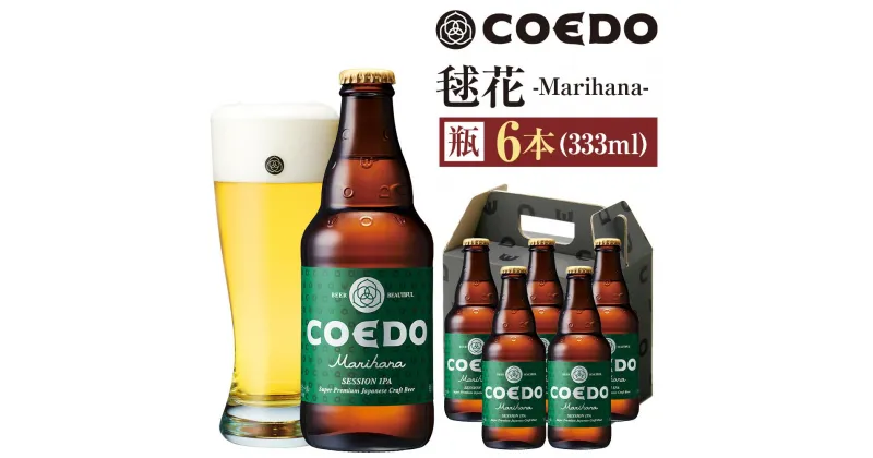 【ふるさと納税】コエドビール　毬花-Marihana- 瓶6本 ／ お酒 プレミアムピルスナービール 地ビール クラフトビール 埼玉県 特産品