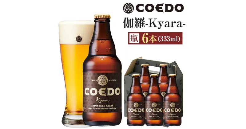 【ふるさと納税】コエドビール　伽羅-Kyara- 瓶6本 ／ お酒 プレミアムピルスナービール 地ビール クラフトビール 埼玉県 特産品