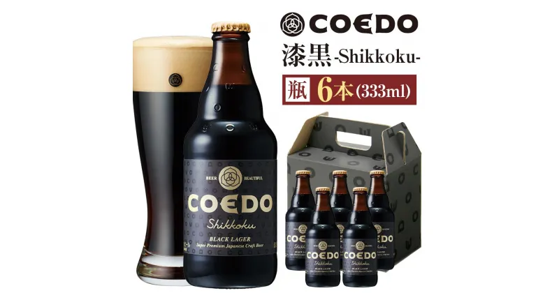 【ふるさと納税】コエドビール　漆黒-Shikkoku- 瓶6本 ／ お酒 長期熟成ビール 地ビール クラフトビール 埼玉県 特産品