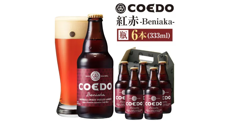 【ふるさと納税】コエドビール　紅赤-Beniaka- 瓶6本 ／ お酒 プレミアムエール 薩摩芋 地ビール クラフトビール 埼玉県 特産品