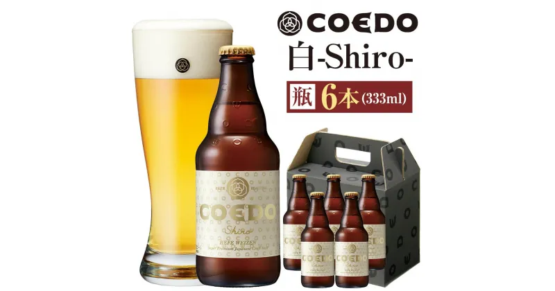 【ふるさと納税】コエドビール　白-Shiro- 333ml 瓶6本 ／ お酒 小麦 ビール 地ビール クラフトビール 埼玉県 特産品