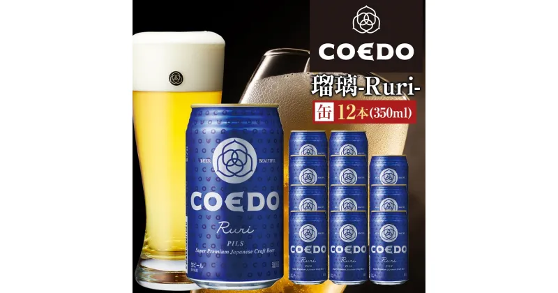 【ふるさと納税】コエドビール　瑠璃-Ruri- 缶12本 ／ お酒 プレミアムピルスナービール 地ビール クラフトビール 埼玉県 特産品