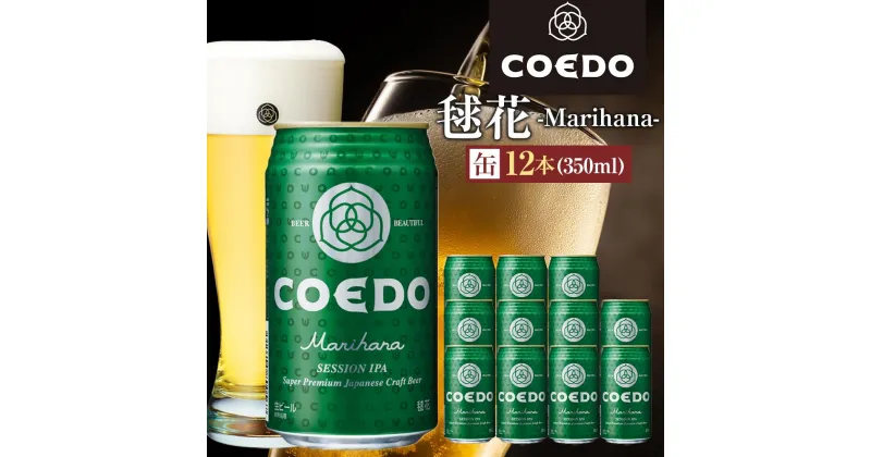 【ふるさと納税】コエドビール　毬花-Marihana- 缶12本 ／ お酒 プレミアムピルスナービール 地ビール クラフトビール 埼玉県 特産品