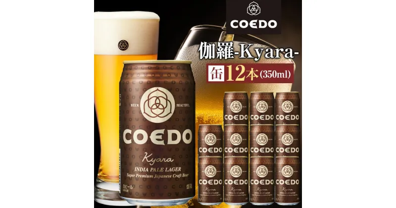 【ふるさと納税】コエドビール　伽羅-Kyara- 缶12本 ／ お酒 プレミアムピルスナービール 地ビール クラフトビール 埼玉県 特産品