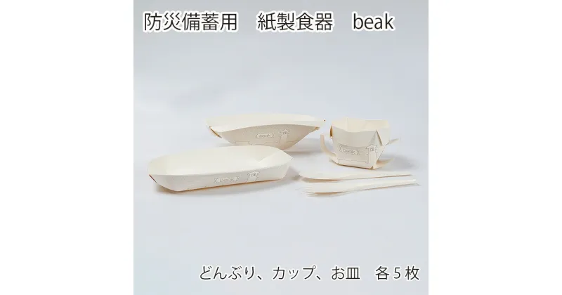 【ふるさと納税】防災備蓄用　紙製食器　beak ／ 折りたたみ式 どんぶり カップ お皿 避難所 埼玉県