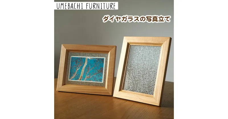 【ふるさと納税】 ダイヤガラスの写真立て ／ フォトフレーム ポストカード L判写真【UMEBACHI FURNITURE】