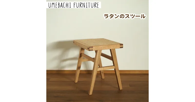 【ふるさと納税】ラタンのスツール ／ 椅子 籐 軽量【UMEBACHI FURNITURE】